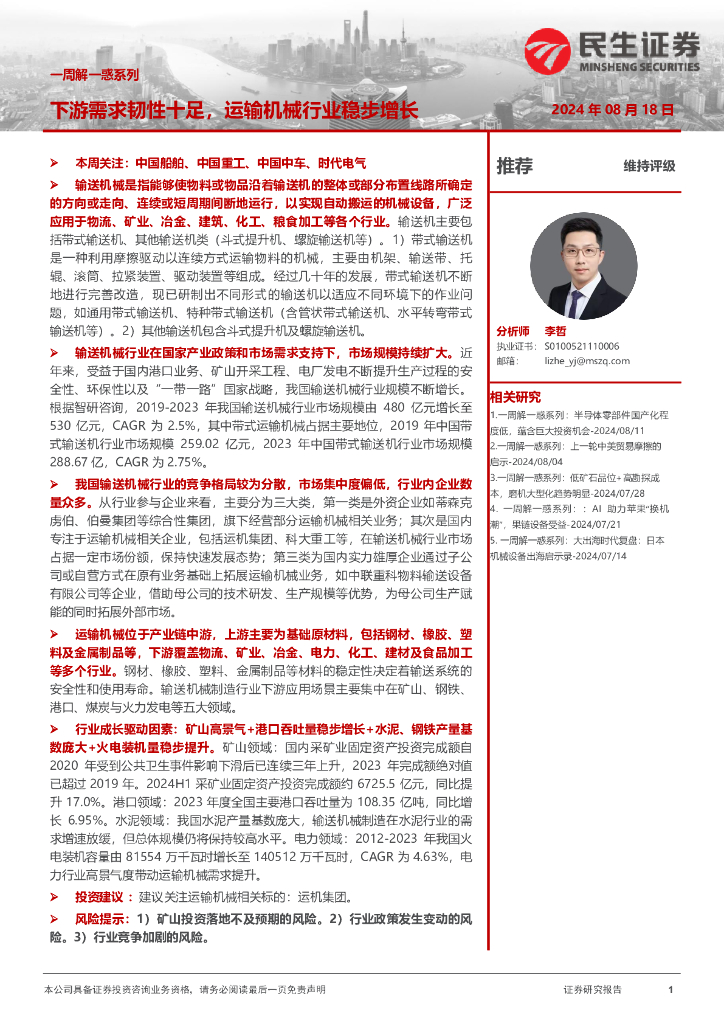 民生证券：机械一周解一惑系列：下游需求韧性十足，运输机械行业稳步增长