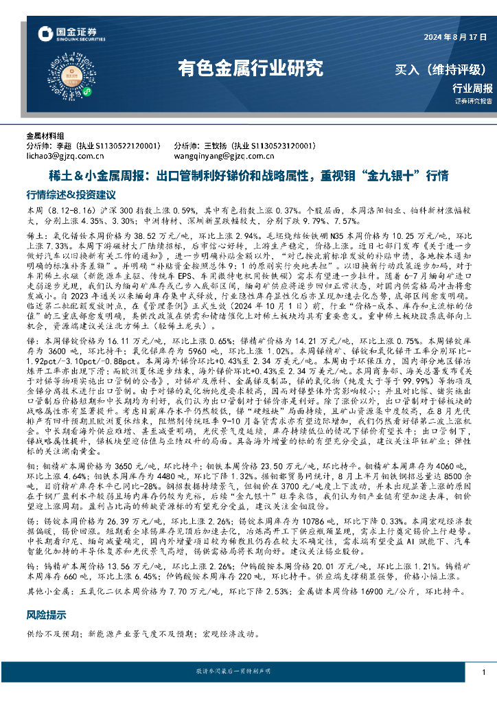 国金证券：有色金属行业研究：稀土＆小金属周报：出口管制利好锑价和战略属性，重视钼“金九银十”行情