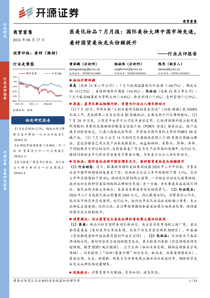 开源证券：医美化妆品7月月报：国际美妆大牌中国市场失速，看好国货美妆龙头份额提升
