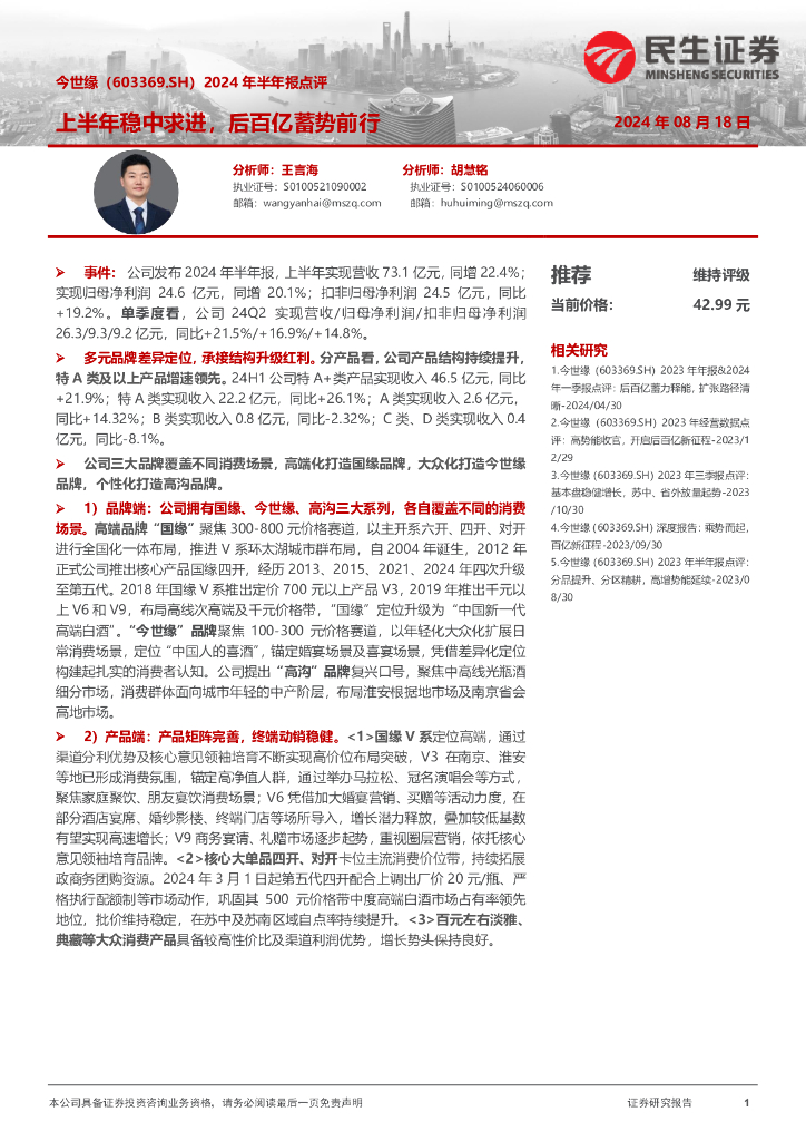 民生证券：今世缘（603369）-2024年半年报点评：上半年稳中求进，后百亿蓄势前行