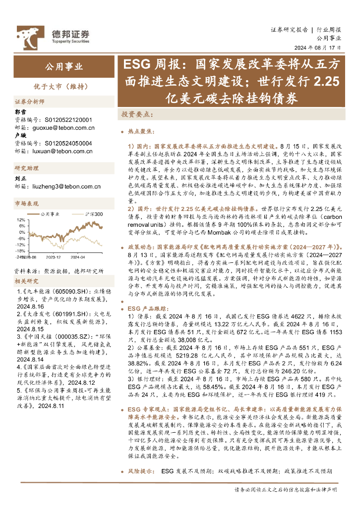 德邦证券：公用事业行业ESG周报：国家发展改革委将从五方面推进生态文明建设；世行发行2.25亿美元<em>碳</em>去除挂钩债券 海报