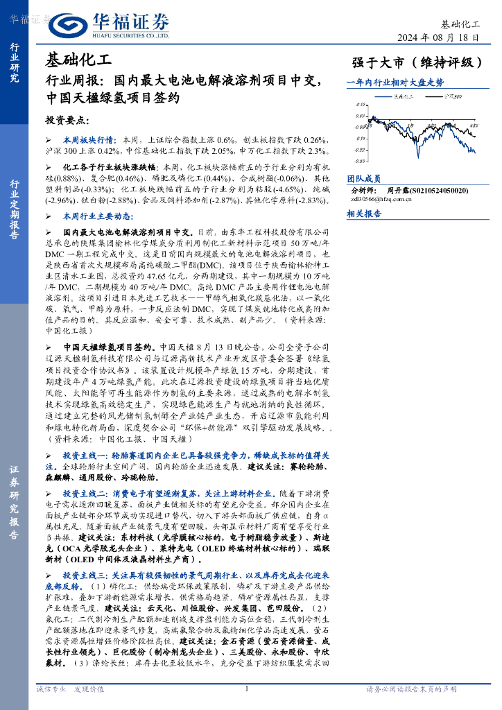 华福证券：基础化工行业周报：国内最大电池电解液溶剂项目中交，中国天楹绿氢项目签约