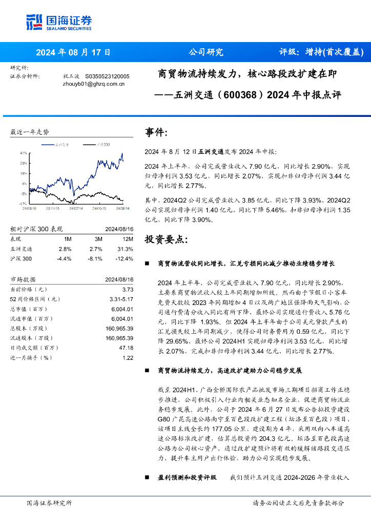 国海证券：五洲交通（600368）-2024年中报点评：商贸物流持续发力，核心路段改扩建在即