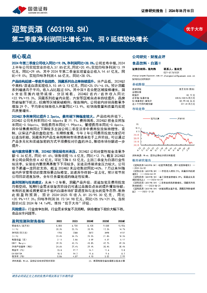 国信证券：迎驾贡酒（603198）-第二季度净利润同比增长28%，洞9延续较快增长