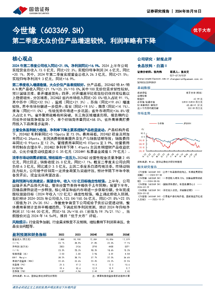国信证券：今世缘（603369）-第二季度大众价位产品增速较快，利润率略有下降