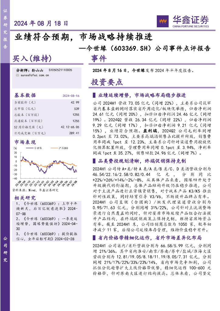 华鑫证券：今世缘（603369）-公司事件点评报告：业绩符合预期，市场战略持续推进