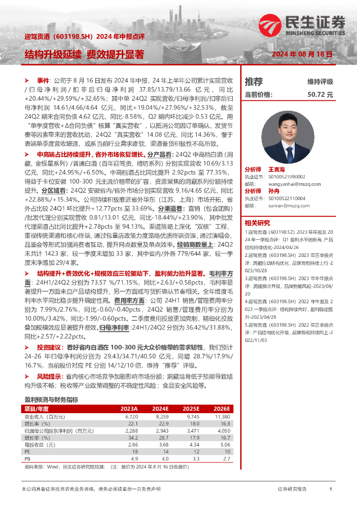 民生证券：迎驾贡酒（603198）-2024年中报点评：结构升级延续费效提升显著