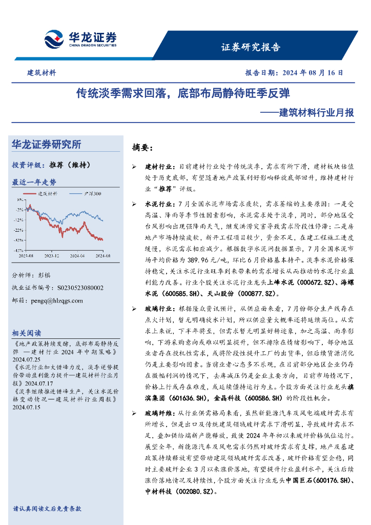 华龙证券：建筑材料行业月报：传统淡季需求回落，底部布局静待旺季反弹