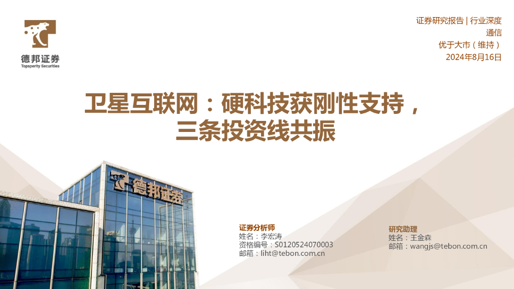 德邦证券：卫星互联网：硬科技获刚性支持，三条投资线共振