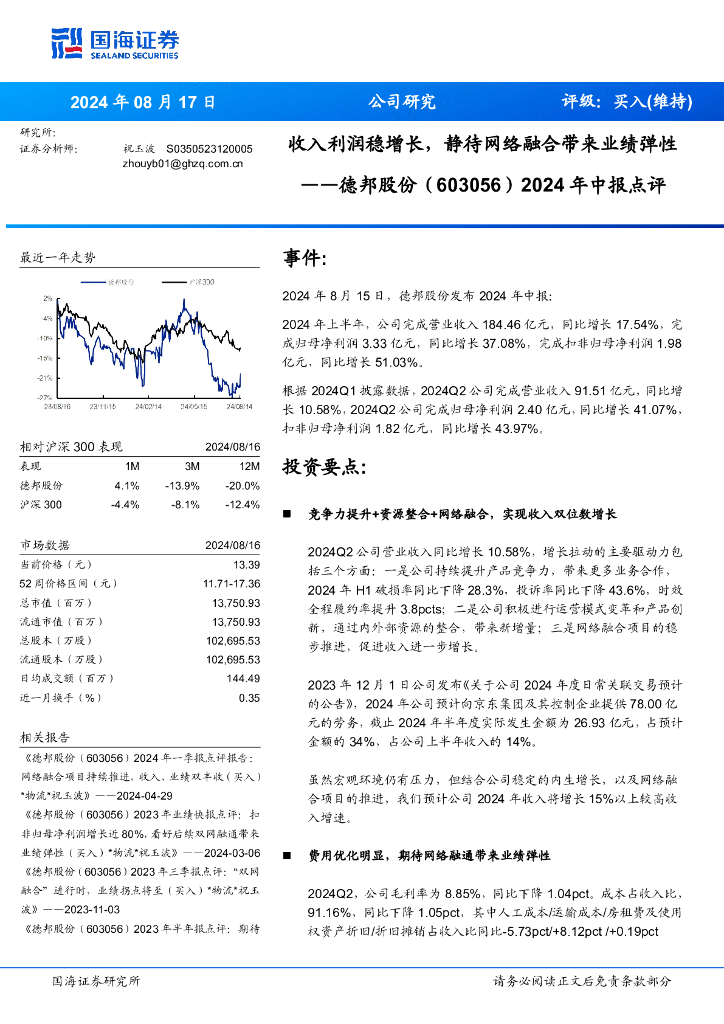 国海证券：德邦股份（603056）-2024年中报点评：收入利润稳增长，静待网络融合带来业绩弹性