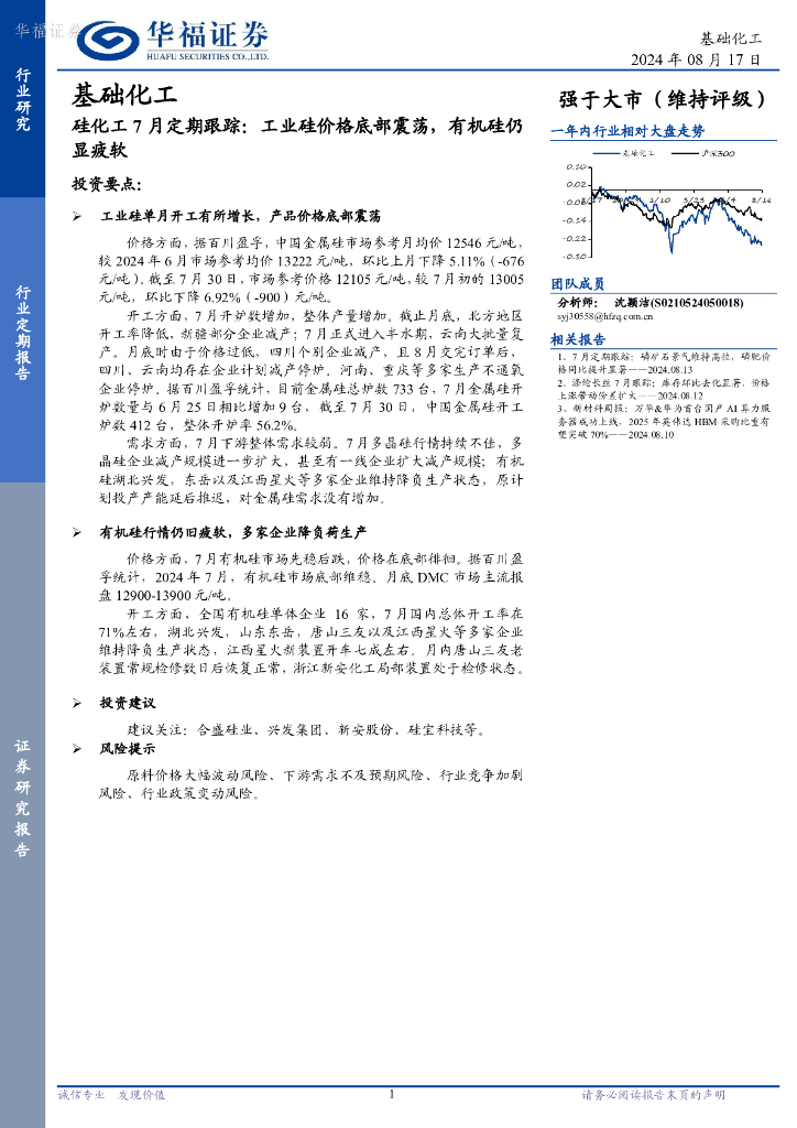 华福证券：基础化工：硅化工7月定期跟踪：工业硅价格底部震荡，有机硅仍显疲软