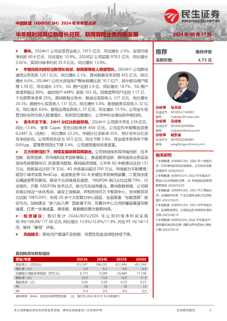 民生证券：中国联通（600050）-2024年半年报点评：半年报利润双位数增长兑现，联网算网业务均衡发展