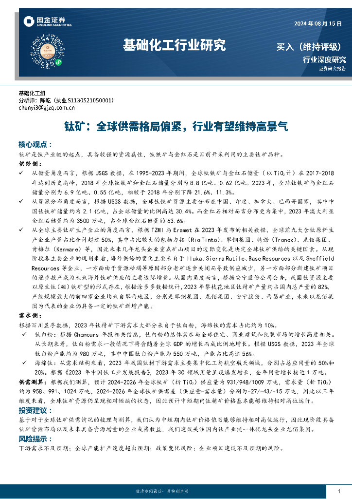 国金证券：基础化工行业深度研究：钛矿：全球供需格局偏紧，行业有望维持高景气
