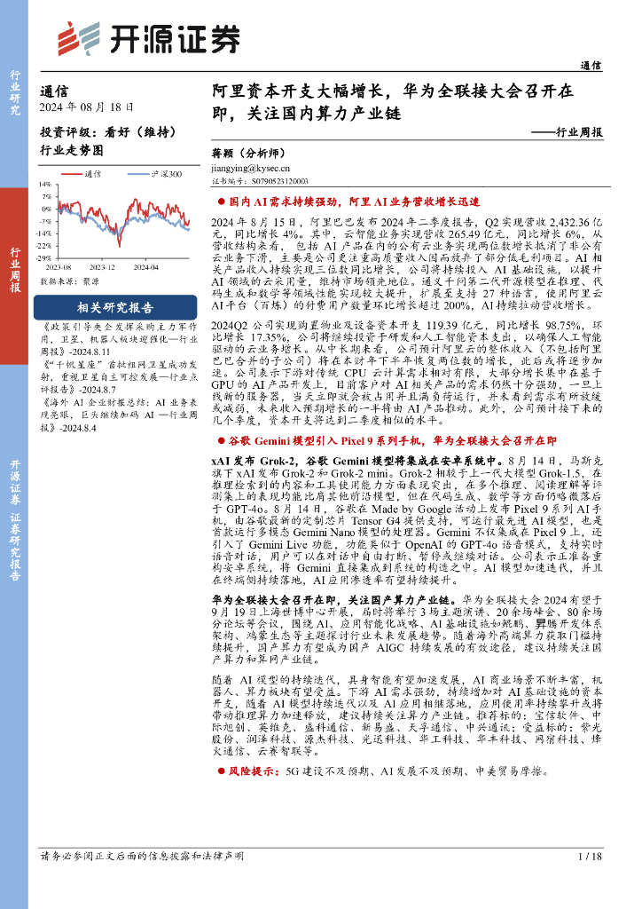 开源证券：通信行业周报：阿里资本开支大幅增长，华为全联接大会召开在即，关注国内算力产业链