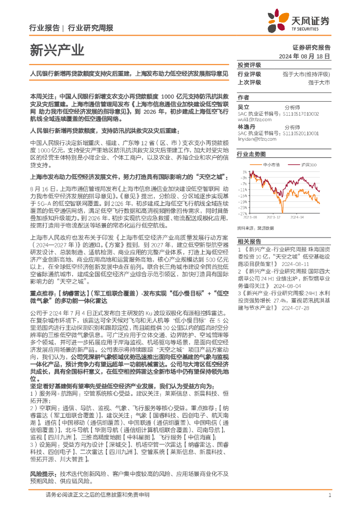 天风证券：新兴产业行业研究周报：人民银行新增再贷款额度支持灾后重建，上海发布助力低空经济发展指导意见