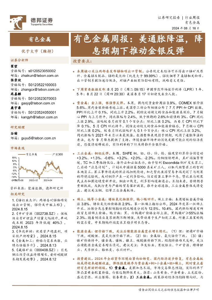德邦证券：有色金属行业周报：美通胀降温，降息预期下推动金银反弹