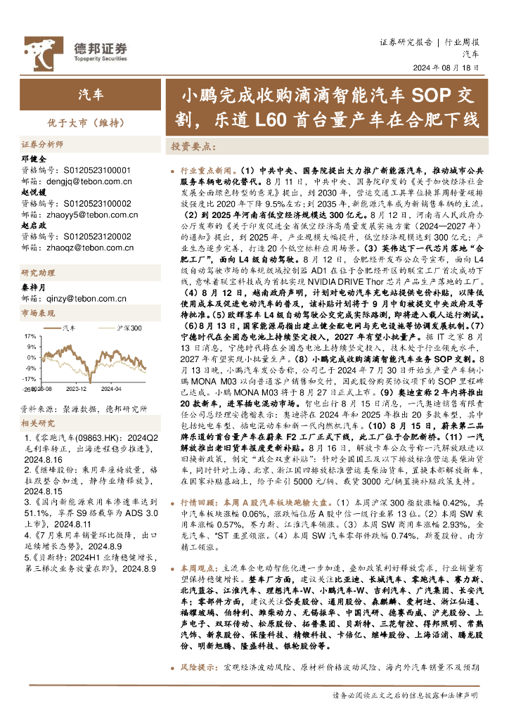 德邦证券：汽车行业周报：小鹏完成收购滴滴智能汽车SOP交割，乐道L60首台量产车在合肥下线 海报