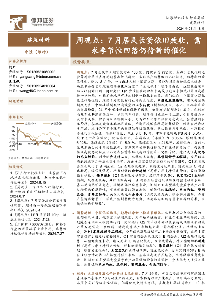 德邦证券：建筑材料行业周观点：7月居民长贷依旧疲软，需求季节性回落仍待新的催化