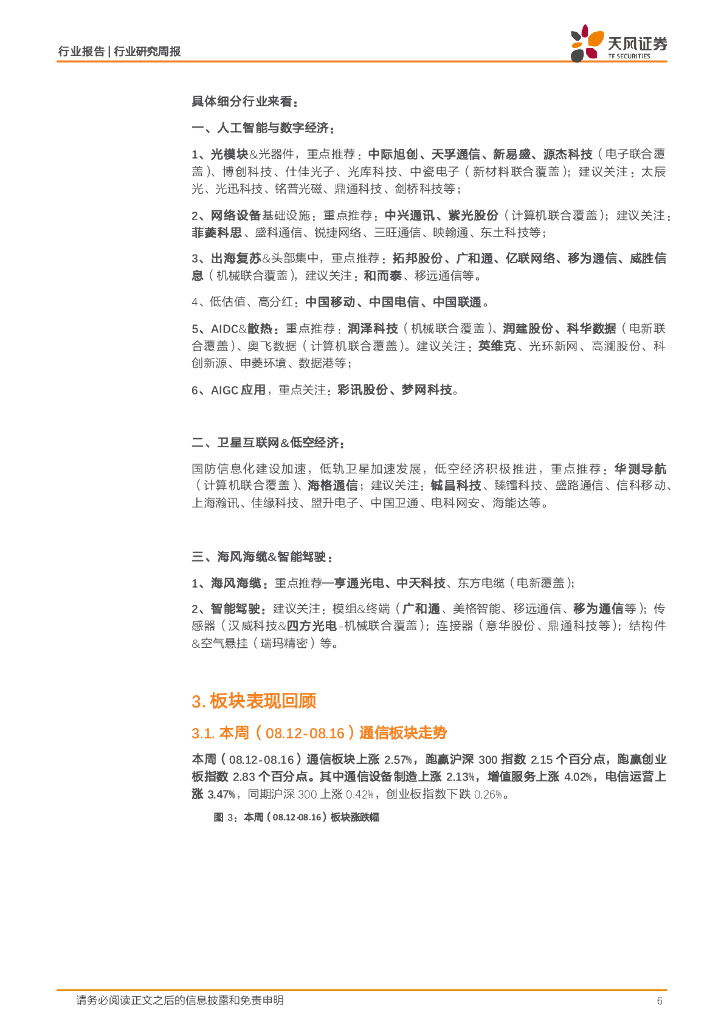 天风证券：通信行业研究周报：国内外人工智能行业持续推进，重视半年报业绩优、产业高景气标的_第6页