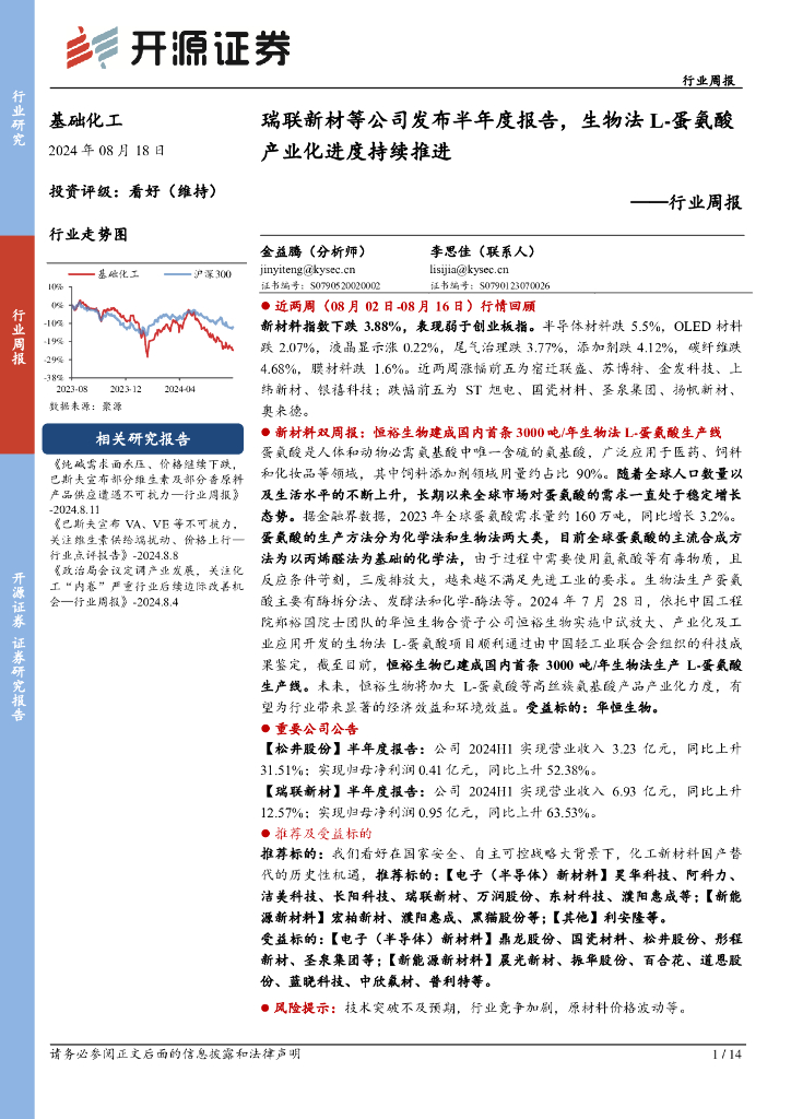 开源证券：基础化工行业周报：瑞联新材等公司发布半年度报告，生物法L-蛋氨酸产业化进度持续推进