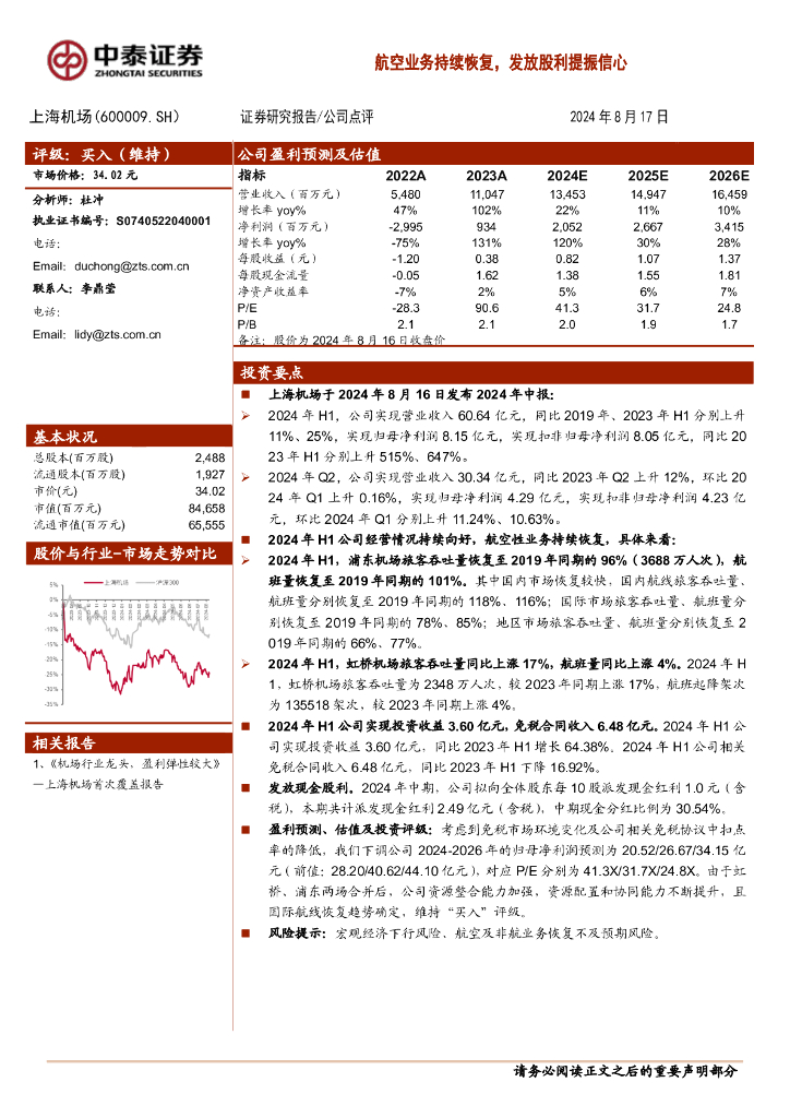 中泰证券：上海机场（600009）-航空业务持续恢复，发放股利提振信心