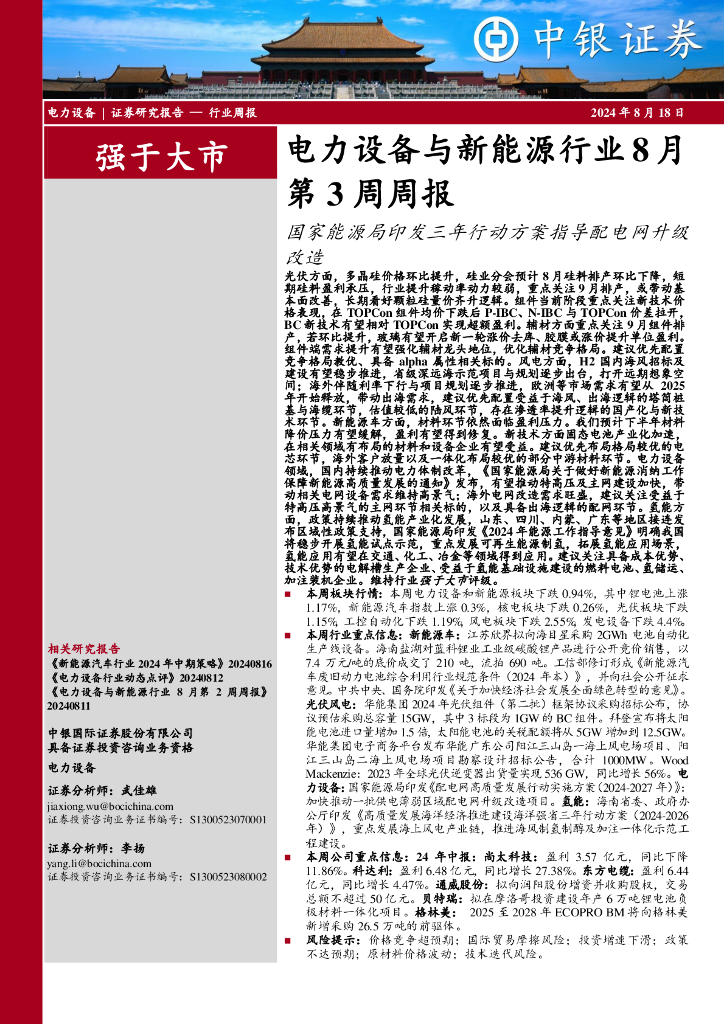 中银证券：电力设备与新能源行业8月第3周周报：国家能源局印发三年行动方案指导配电网升级改造
