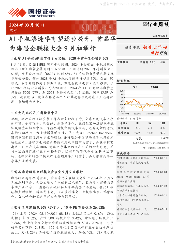 国投证券：电子行业周报：AI手机渗透率有望逐步提升，首届华为海思全联接大会9月初举行