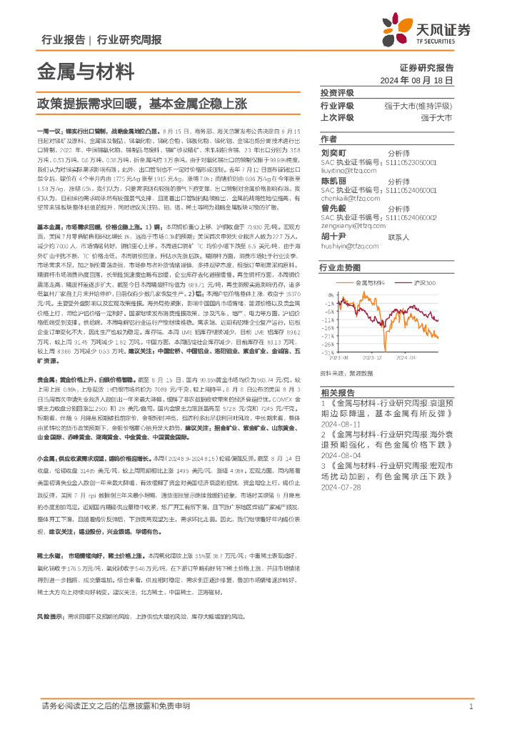 天风证券：金属与材料行业研究周报：政策提振需求回暖，基本金属企稳上涨