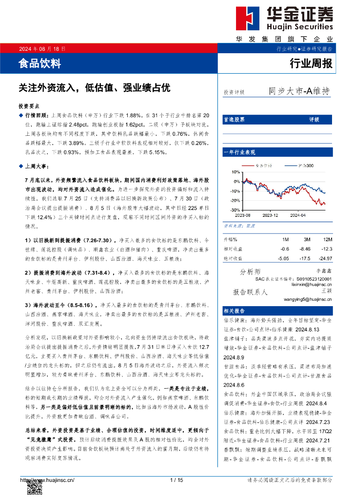 华金证券：食品饮料行业周报：关注外资流入，低估值、强业绩占优