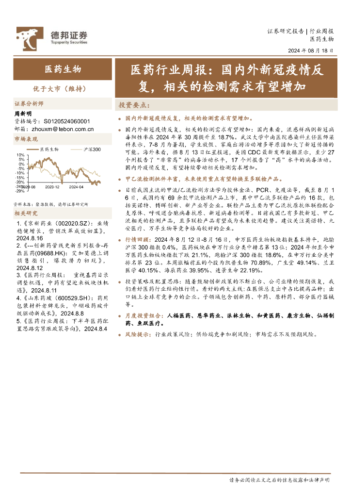 德邦证券：医药行业周报：国内外新冠疫情反复，相关的检测需求有望增加