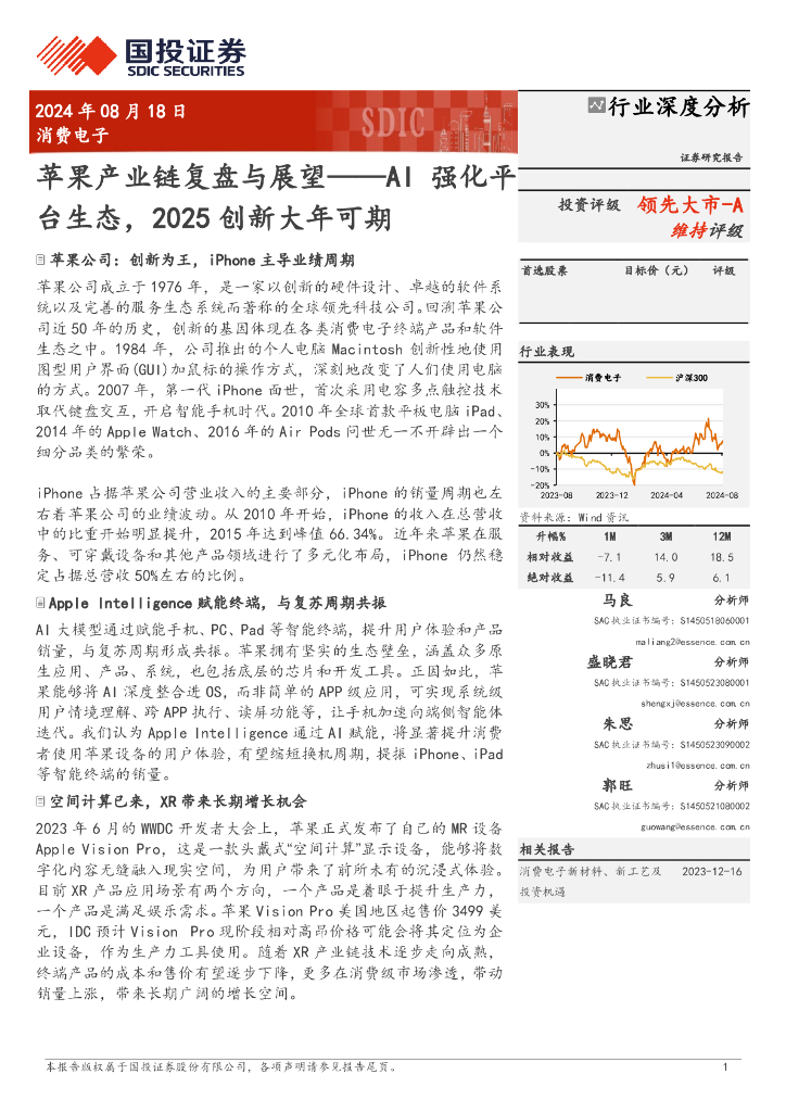 国投证券：苹果产业链复盘与展望：AI强化平台生态，2025创新大年可期