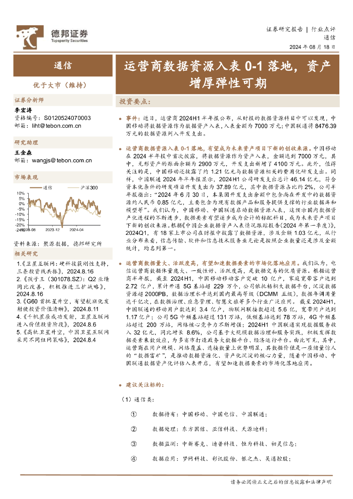 德邦证券：通信：运营商数据资源入表0-1落地，资产增厚弹性可期