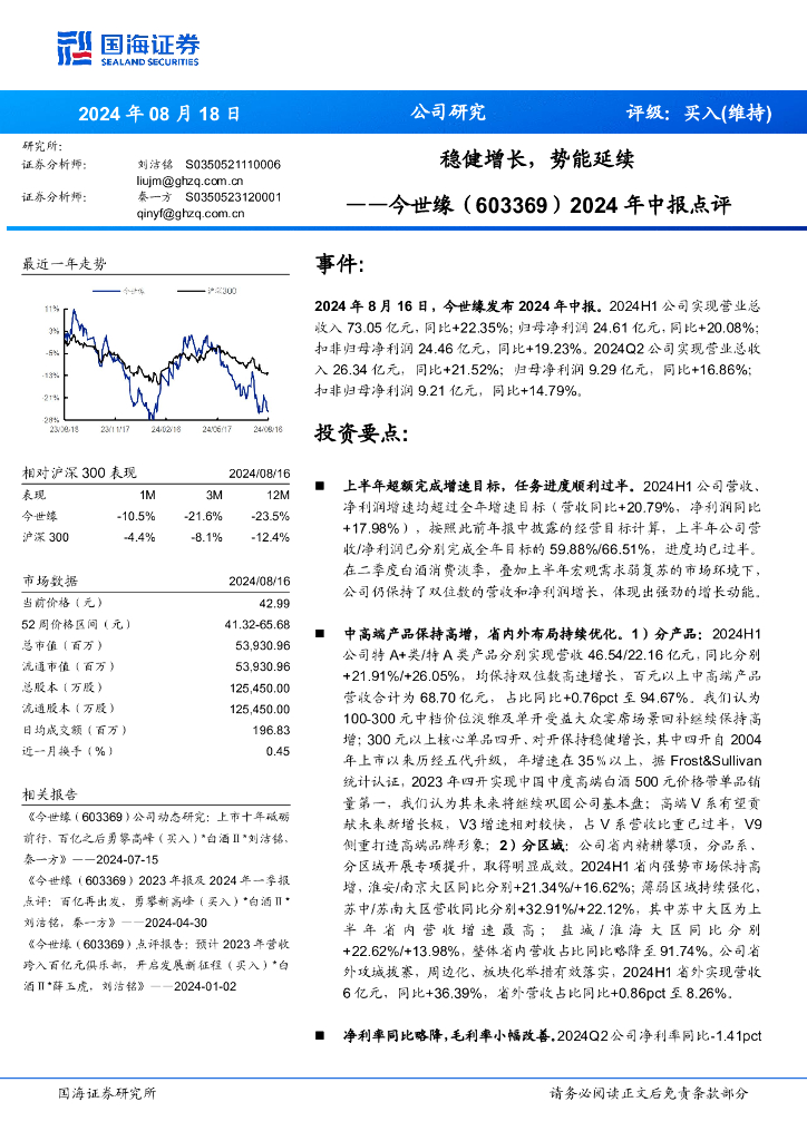 国海证券：今世缘（603369）-2024年中报点评：稳健增长，势能延续