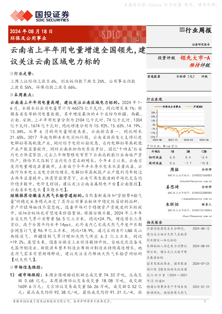 国投证券：环保及公用事业行业周报：云南省上半年用电量增速全国领先，建议关注云南区域电力标的
