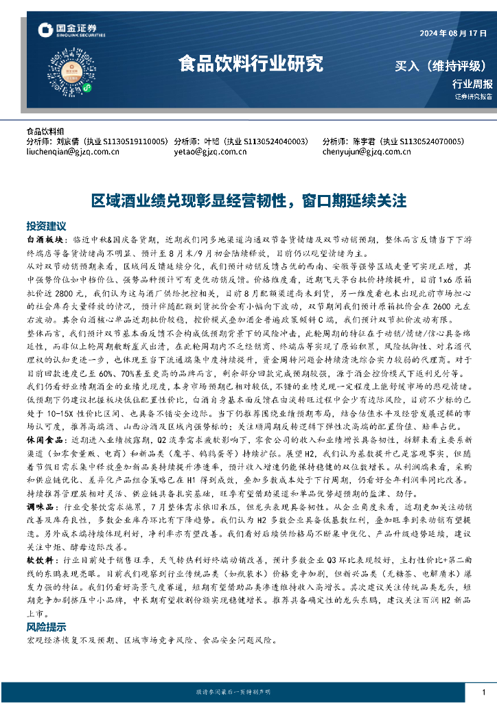国金证券：食品饮料行业周报：区域酒业绩兑现彰显经营韧性，窗口期延续关注