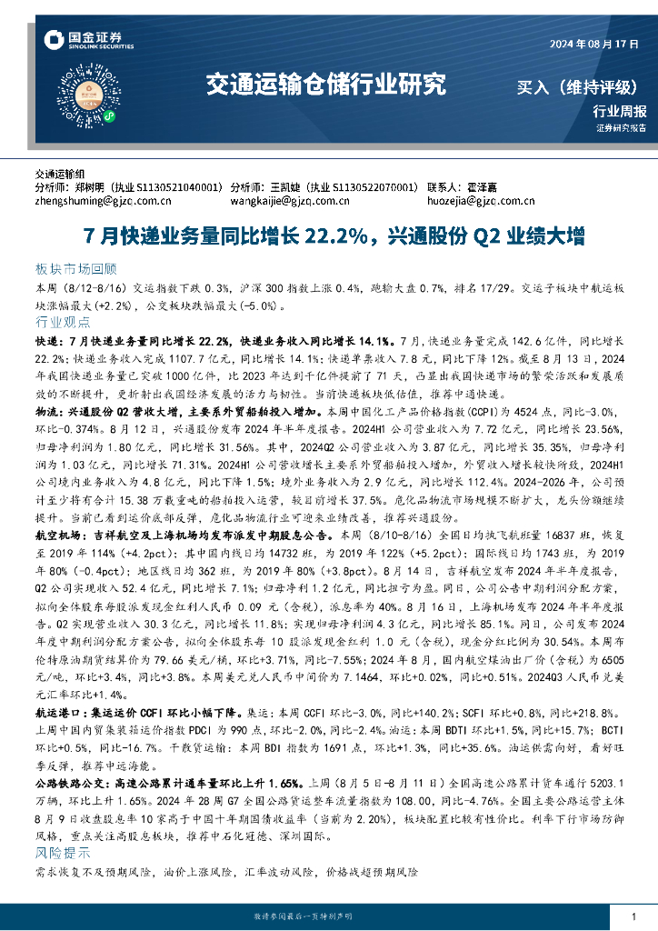 国金证券：交通运输仓储行业周报：7月快递业务量同比增长22.2%，兴通股份Q2业绩大增