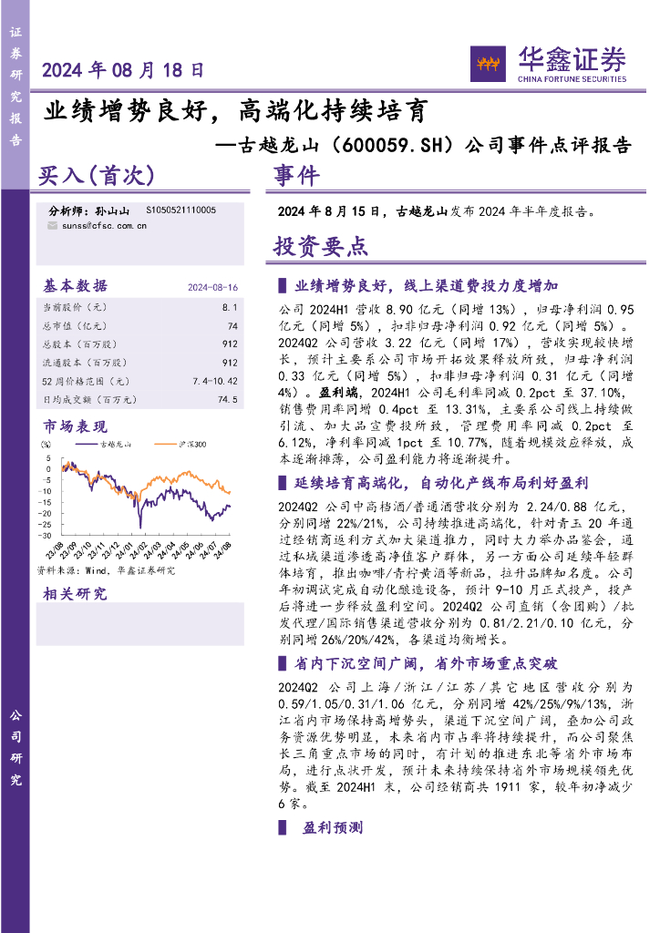 华鑫证券：古越龙山（600059）-公司事件点评报告：业绩增势良好，高端化持续培育