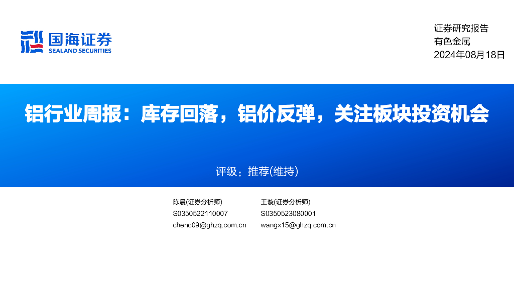 国海证券：铝行业周报：库存回落，铝价反弹，关注板块投资机会