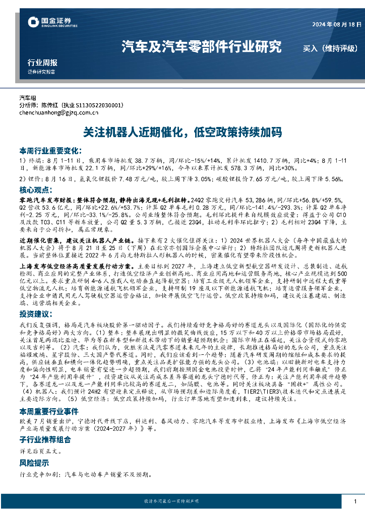 国金证券：汽车及汽车零部件行业研究：关注机器人近期催化，低空政策持续加码