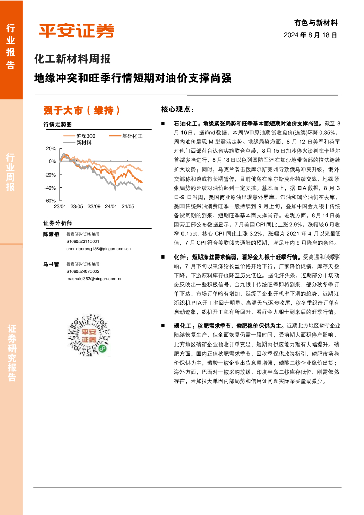 平安证券：化工新材料周报：地缘冲突和旺季行情短期对油价支撑尚强