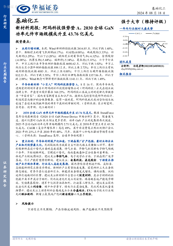 华福证券：基础化工行业新材料周报：珂玛科技强势登A，2030全球GaN功率元件市场规模或升至43.76亿美元