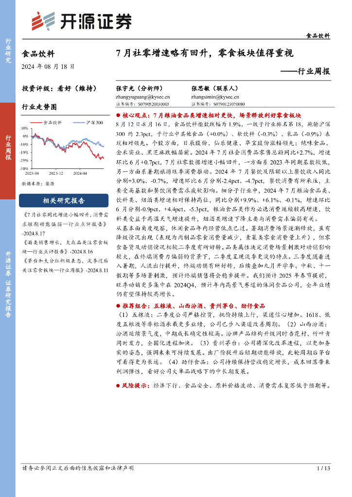 开源证券：食品饮料行业周报：7月社零增速略有回升，零食板块值得重视