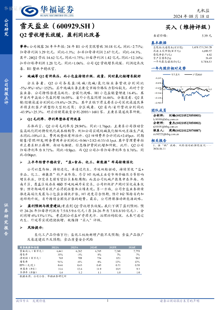 华福证券：雪天盐业（600929）-Q2营收增长放缓，盈利同比改善