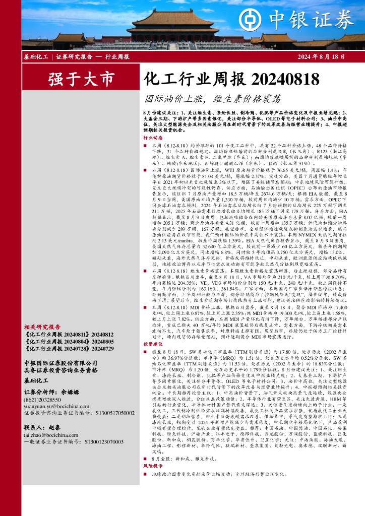中银证券：化工行业周报：国际油价上涨，维生素价格震荡