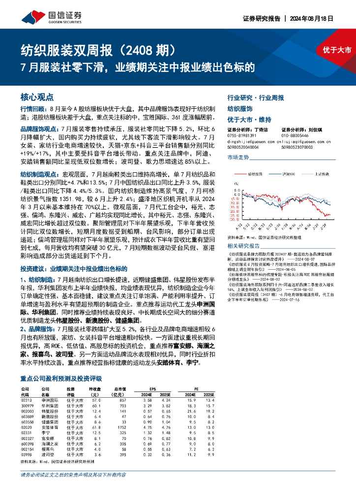 国信证券：纺织服装双周报（2408期）：7月服装社零下滑，业绩期关注中报业绩出色标的