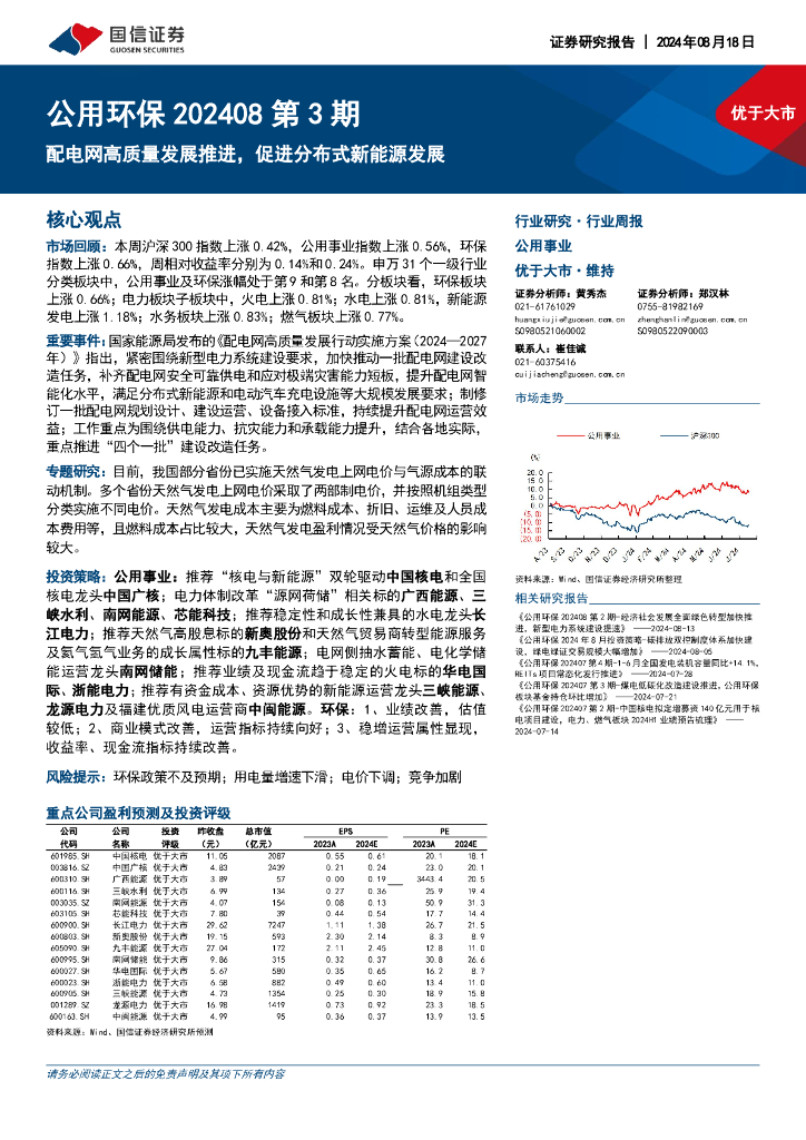 国信证券：公用环保行业202408第3期：配电网高质量发展推进，促进分布式新<em>能源</em>发展 海报
