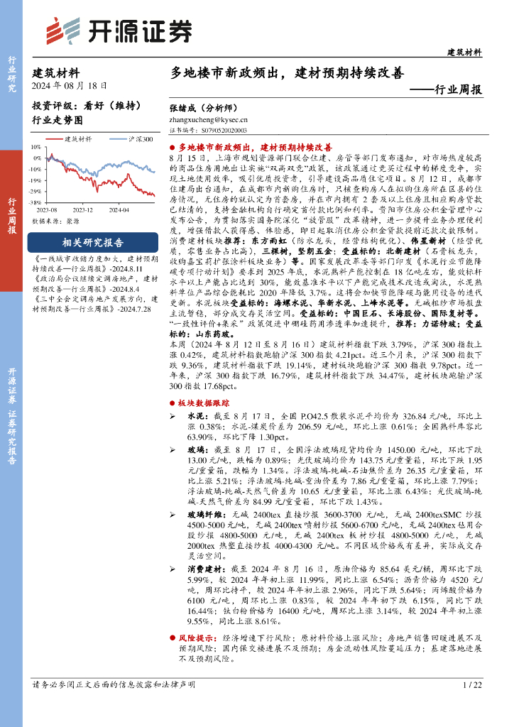 开源证券：建筑材料行业周报：多地楼市新政频出，建材预期持续改善