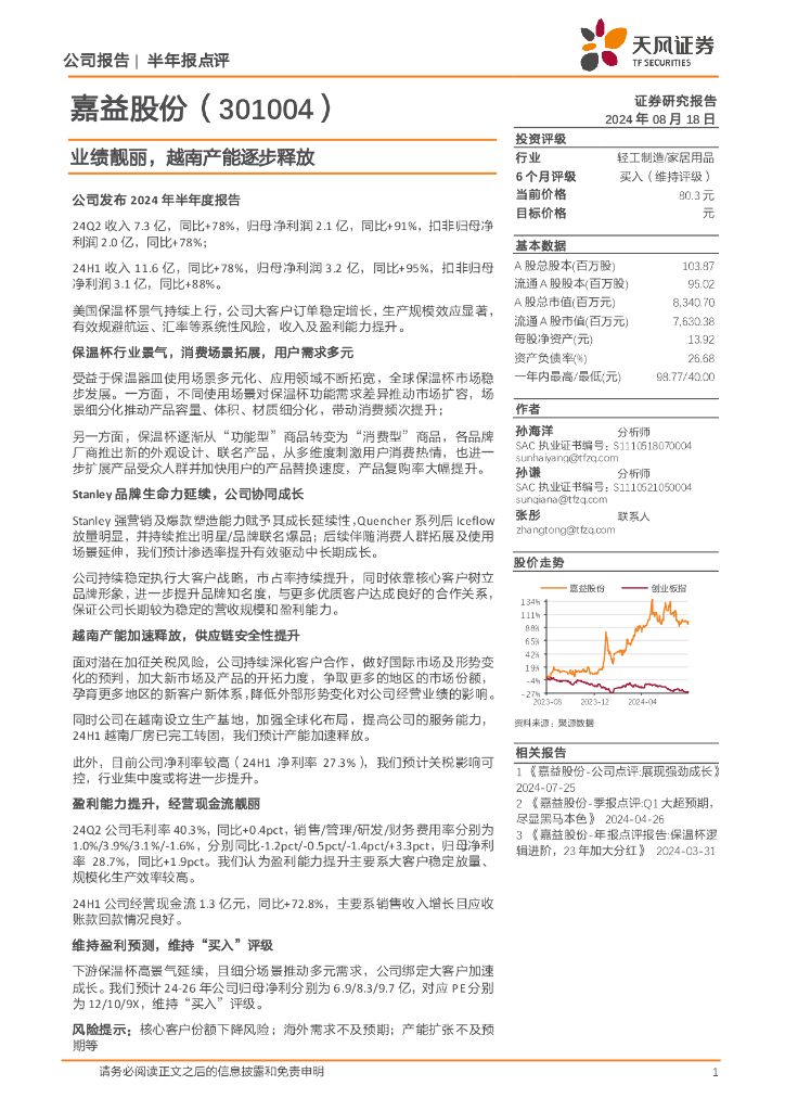 天风证券:嘉益股份(301004)-业绩靓丽,越南产能逐步释放