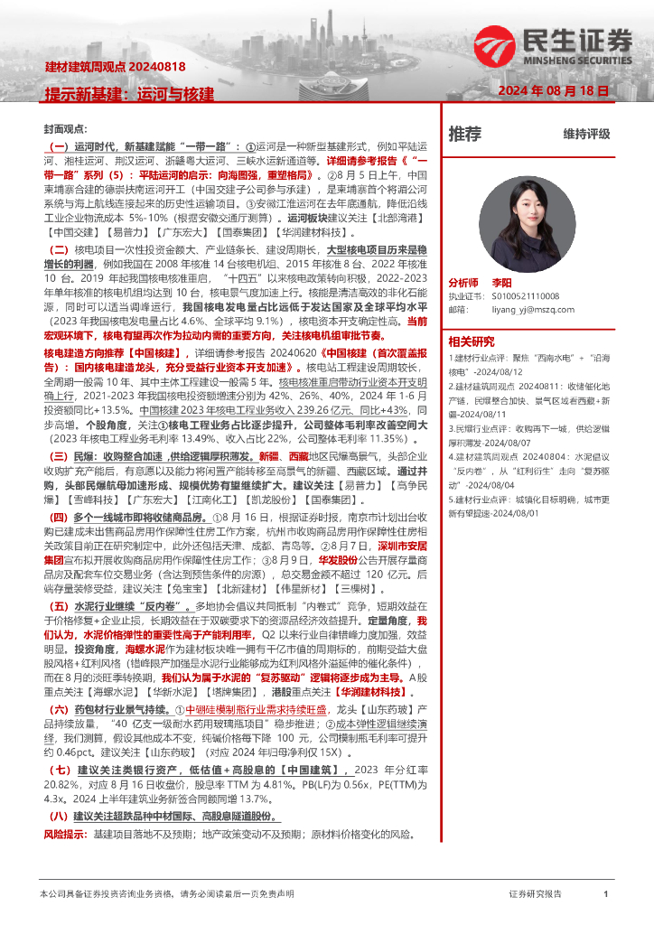民生证券：建材建筑周观点：提示新基建：运河与核建