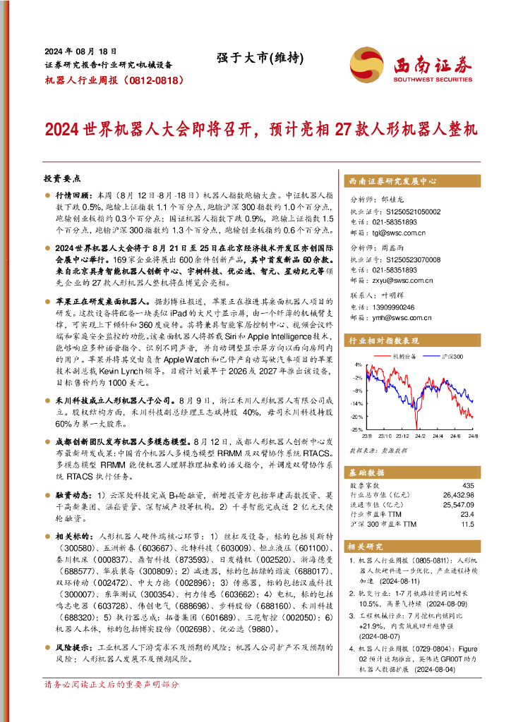 西南证券：机器人行业周报：2024世界机器人大会即将召开，预计亮相27款人形机器人整机